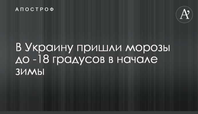 В Украину пришли морозы до -18 градусов в начале зимы