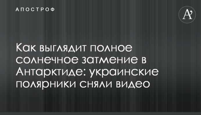 Як виглядає повне сонячне затемнення в Антарктиді: українські полярники зняли відео