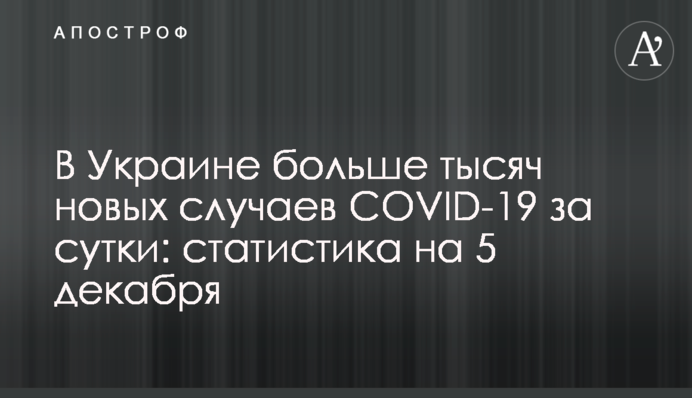 В Україні понад 6 тисяч нових випадків COVID-19 за добу: статистика на 5 грудня