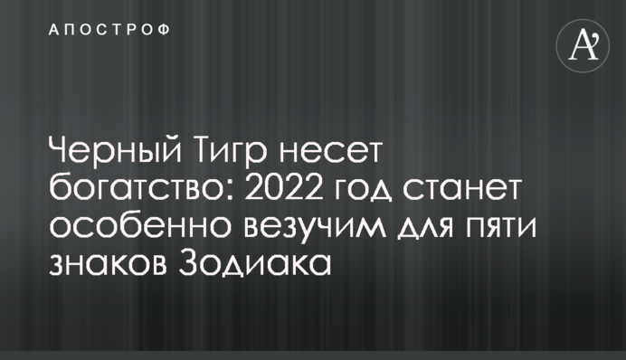 Чорний Тигр несе багатство: 2022 стане особливо щасливим для п'яти знаків Зодіаку