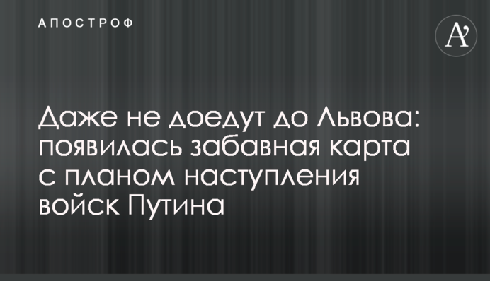 Навіть не доїдуть до Львова: з'явилася кумедна карта із планом наступу військ Путіна