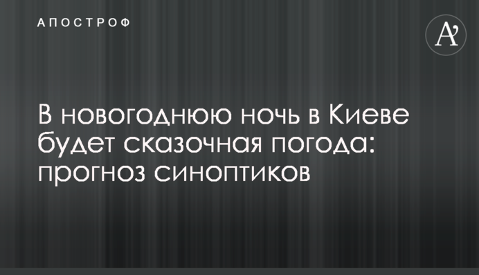 В новогоднюю ночь в Киеве будет сказочная погода: прогноз синоптиков