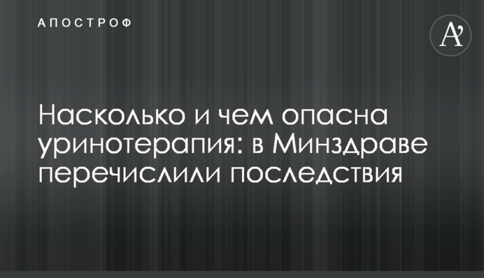 Наскільки і чим небезпечна уринотерапія: у МОЗ перерахували наслідки