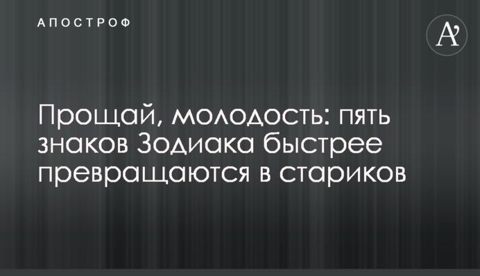 Прощавай, молодість: п'ять знаків Зодіаку швидше перетворюються на старих