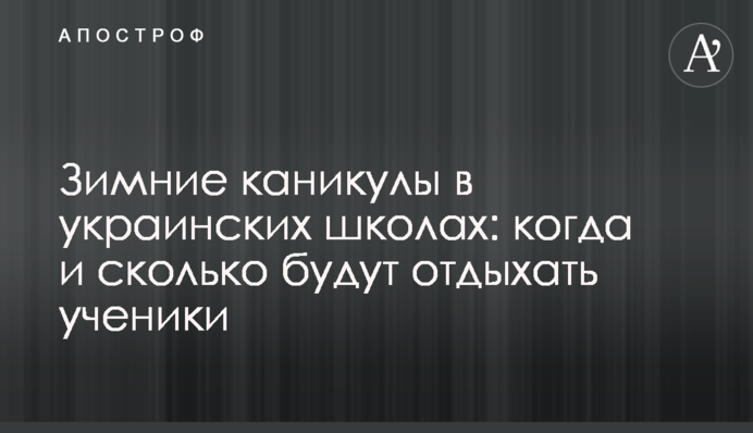 Зимние каникулы в украинских школах: когда и сколько будут отдыхать ученики