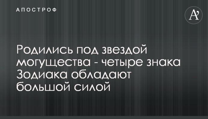Родились под звездой могущества - четыре знака Зодиака обладают большой силой