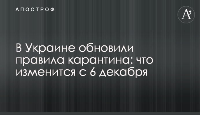 В Україні оновили правила карантину: що зміниться з 6 грудня