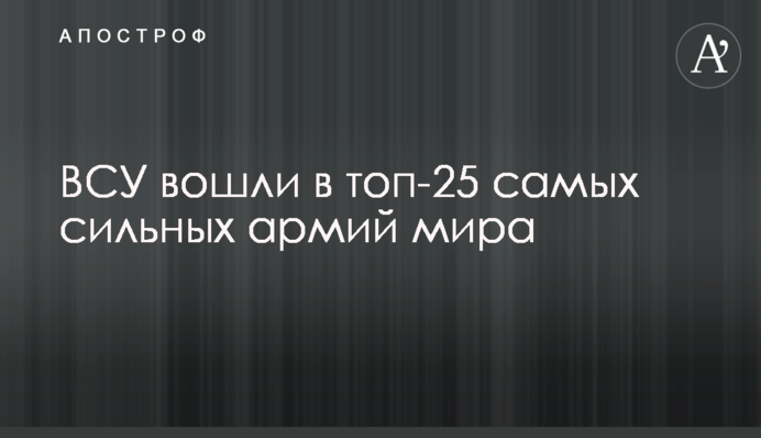 ВСУ вошли в топ-25 самых сильных армий мира