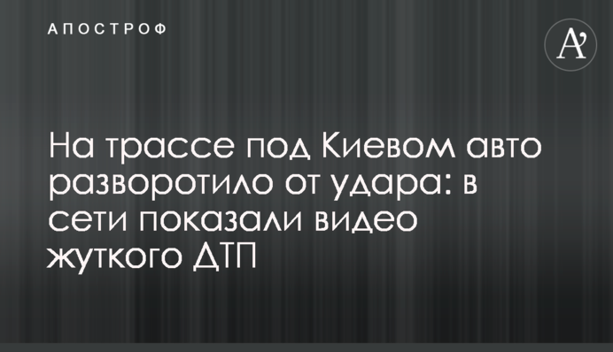 На трасі під Києвом авто розтрощило від удару: у мережі показали відео страшної ДТП