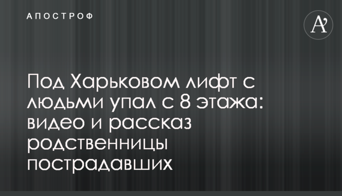 Під Харковом ліфт з людьми впав з 8 поверху: відео та розповідь родички постраждалих