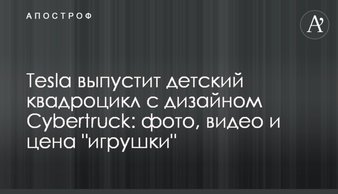 Tesla выпустит детский квадроцикл с дизайном Cybertruck: фото, видео и цена 