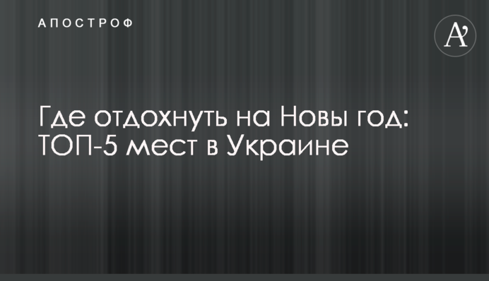 Де відпочити на Новий рік: ТОП-5 місць в Україні