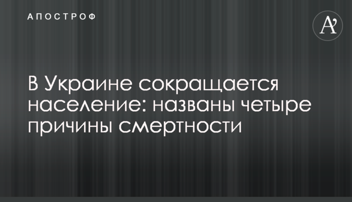 В Украине сокращается население: названы четыре причины смертности