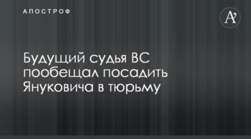 Майбутній суддя ВС пообіцяв посадити Януковича у в'язницю