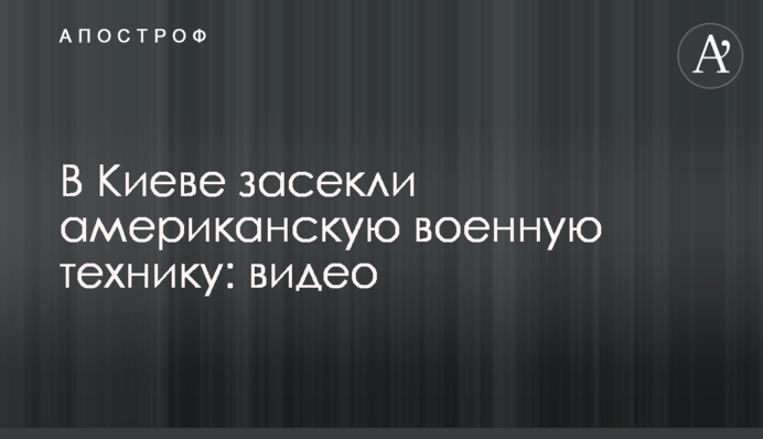 В Киеве засекли американскую военную технику: видео