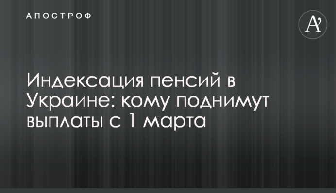 Индексация пенсий в Украине: кому поднимут выплаты с 1 марта