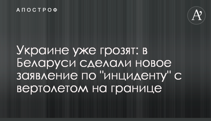 Украине уже грозят: в Беларуси сделали новое заявление по 