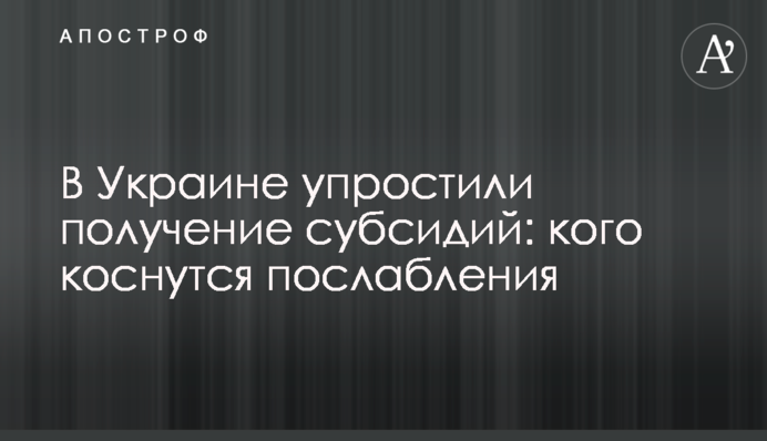В Украине упростили получение субсидий: кого коснутся послабления