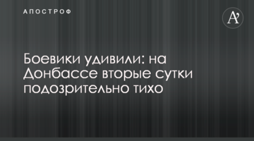 Бойовики здивували: на Донбасі другу добу підозріло тихо