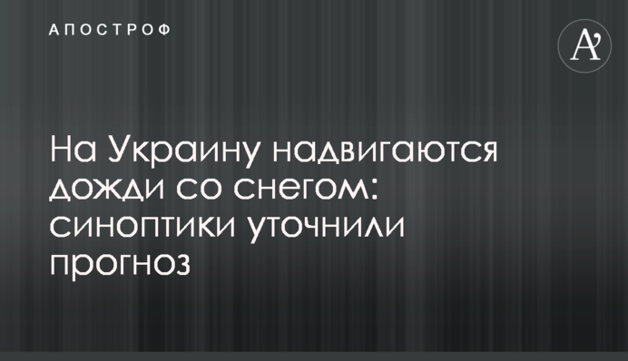 На Україну насуваються дощі зі снігом: синоптики уточнили прогноз