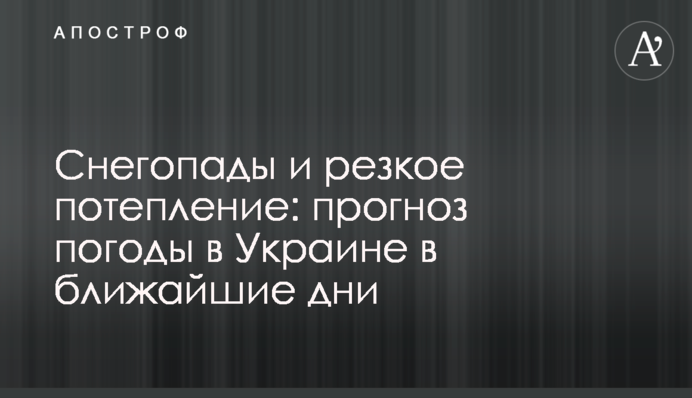 Снегопады и резкое потепление: прогноз погоды в Украине в ближайшие дни