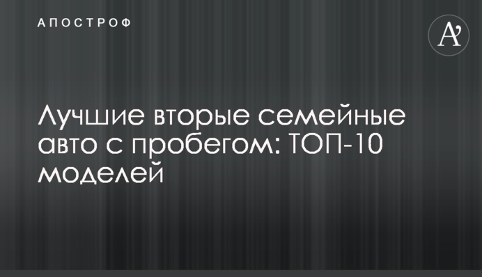 Найкращі другі сімейні авто з пробігом: ТОП-10 моделей