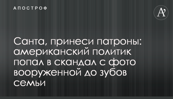 Санто, принеси набої: американський політик потрапив у скандал із фото озброєної до зубів сім'ї