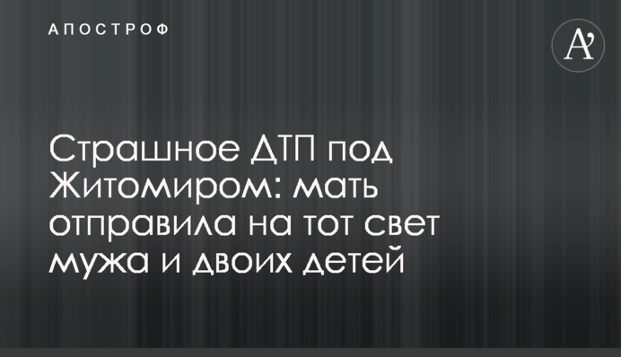 Страшна ДТП під Житомиром: мати відправила на той світ чоловіка та двох дітей