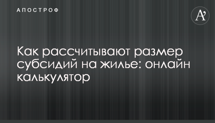 Как рассчитывают размер субсидий на жилье: онлайн калькулятор