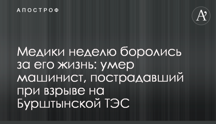 Медики тиждень боролися за його життя: помер машиніст, який постраждав під час вибуху на Бурштинській ТЕС