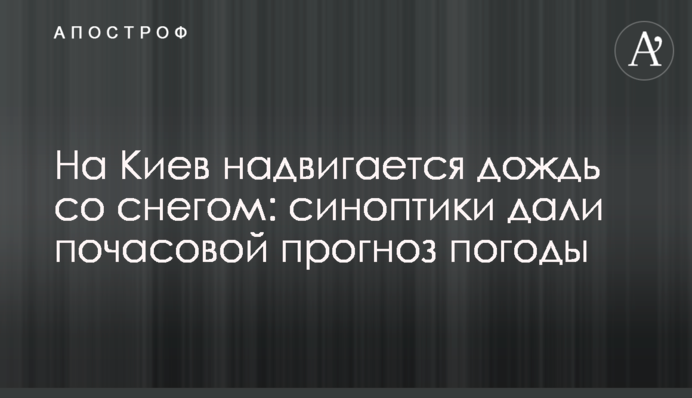 На Київ насувається дощ зі снігом: синоптики дали погодинний прогноз погоди