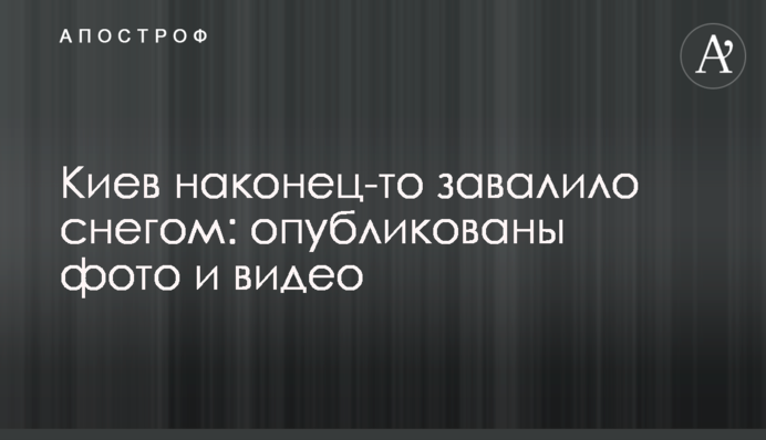 Киев наконец-то завалило снегом: опубликованы фото и видео