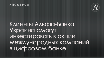 Клієнти Альфа-Банку Україна зможуть інвестувати в акції міжнародних компаній у цифровому банку