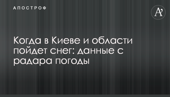 Когда в Киеве и области пойдет снег: данные с радара погоды