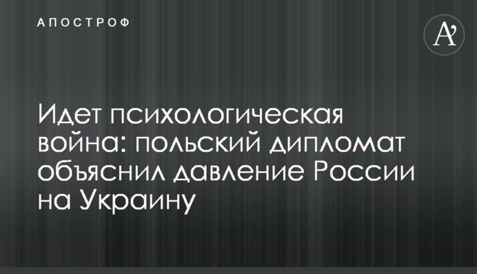 Идет психологическая война: польский дипломат объяснил давление России на Украину