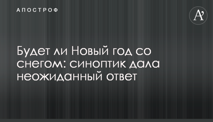 Чи буде Новий рік зі снігом: синоптик дала несподівану відповідь