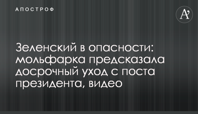 Зеленський у небезпеці: мольфарка передбачила достроковий відхід з посади президента, відео
