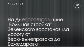 На Дніпропетровщині "Велике будівництво" Зеленського відновило дорогу від Верхньодніпровська до Божедарівки