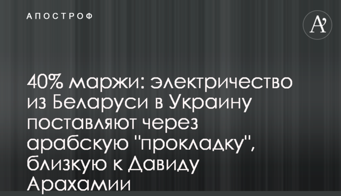 40% маржі: електрику з Білорусі в Україну постачають через арабську 