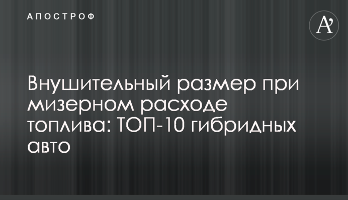 Внушительный размер при мизерном расходе топлива: ТОП-10 гибридных авто