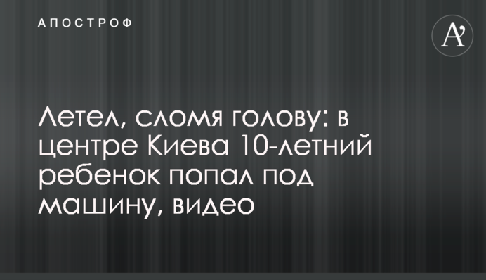 Летів, стрімголов: у центрі Києва 10-річна дитина потрапила під машину, відео