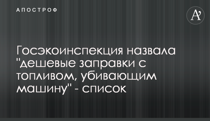 Госэкоинспекция назвала 