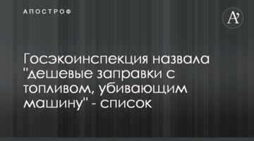Госэкоинспекция назвала "дешевые заправки с топливом, убивающим машину" - список
