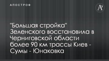 "Велике будівництво" Зеленського відновило у Чернігівській області понад 90 км траси Київ - Суми - Юнаківка