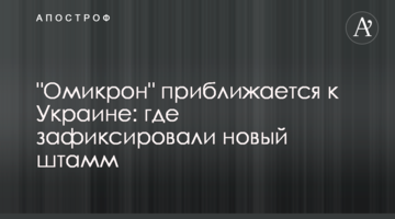 "Омікрон" наближається до України: де зафіксували новий штам