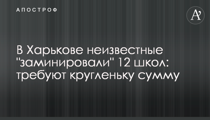У Харкові невідомі 