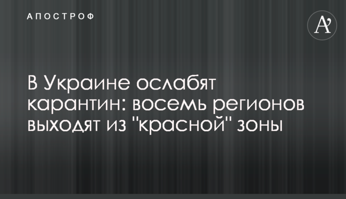 В Україні послаблять карантин: вісім регіонів виходять із "червоної" зони