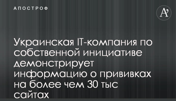 Украинская IT-компания по собственной инициативе демонстрирует информацию о прививках на более чем 30 тыс сайтах