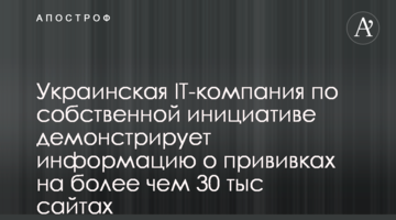 Українська IT-компанія з власної ініціативи демонструє інформацію про щеплення на понад 30 тис сайтах