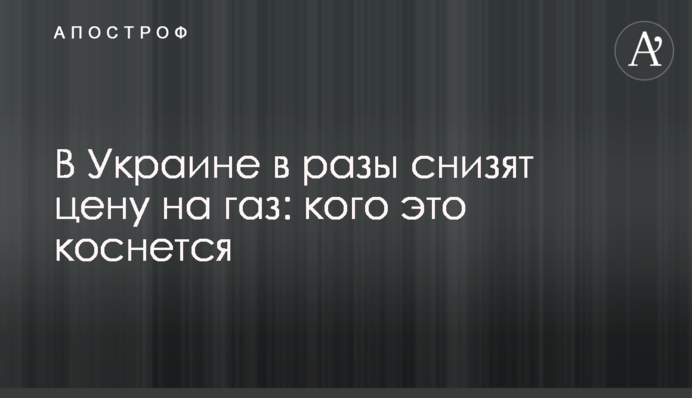 В Украине в разы снизят цену на газ: кого это коснется